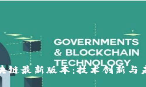 探索区块链最新版本：技术创新与未来趋势
