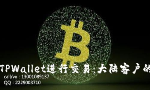 如何使用TPWallet进行交易：大陆客户的实用指南