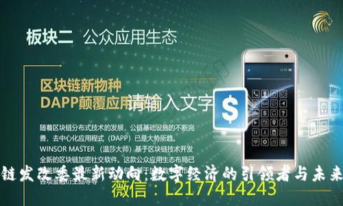 区块链发改委最新动向：数字经济的引领者与未来趋势