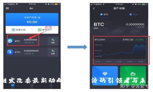 区块链发改委最新动向：数字经济的引领者与未来趋势