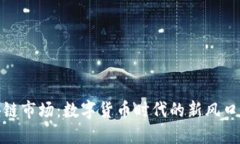 人民币区块链市场：数字货币时代的新风口与未