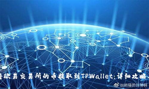 如何将欧易交易所的币提取到TPWallet：详细攻略与技巧