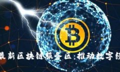 探秘中国最新区块链服务区：推动数字经济的引