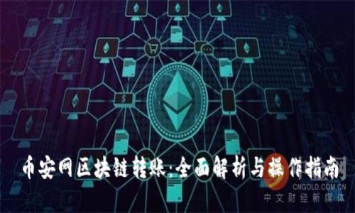 币安网区块链转账：全面解析与操作指南