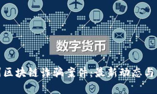 揭示贵州区块链诈骗案件：最新动态与防范措施