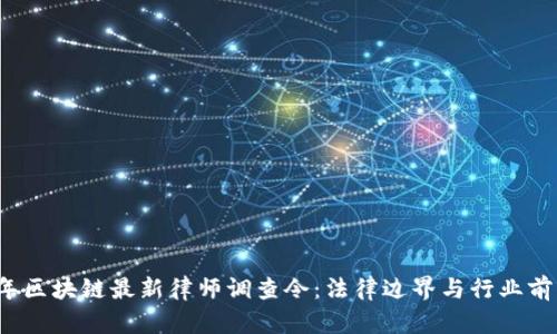 2023年区块链最新律师调查令：法律边界与行业前沿解析