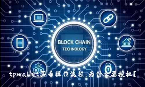 tpwallet买币操作流程：为什么要授权？
