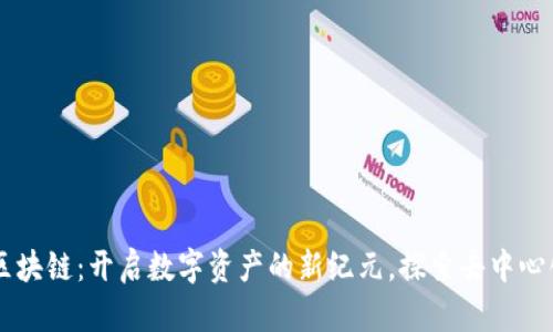 鲁币区块链：开启数字资产的新纪元，探索去中心化未来
