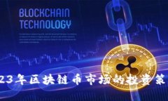 全景解读：2023年区块链币市场的投资策略与未来