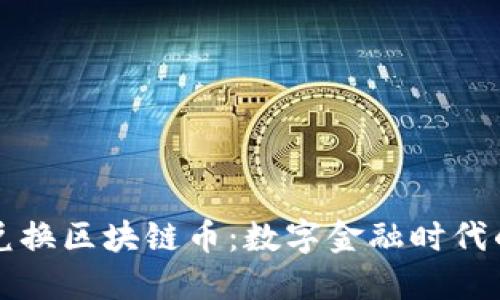 如何轻松兑换区块链币：数字金融时代的快速指南