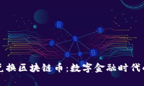 如何轻松兑换区块链币：数字金融时代的快速指南