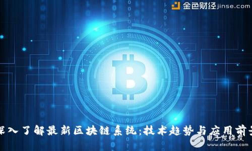 深入了解最新区块链系统：技术趋势与应用前景