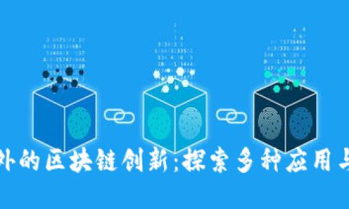 比特币之外的区块链创新：探索多种应用与未来趋势