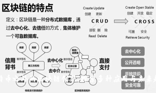 比特币之外的区块链创新：探索多种应用与未来趋势