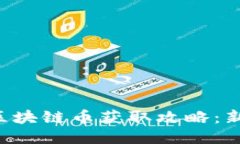 未上线区块链币获取攻略：新手必看！