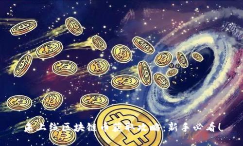 未上线区块链币获取攻略：新手必看！