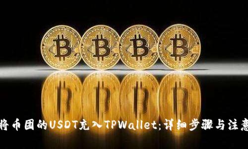 如何将币团的USDT充入TPWallet：详细步骤与注意事项