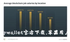 安全便捷的tpwallet官方下载，苹果用户的最佳选择