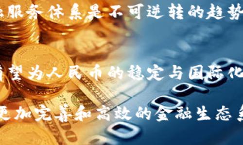 区块链技术的浪潮：它与人民币的关系解析

区块链, 人民币, 数字货币, 金融科技, 货币政策/guanjianci

引言：数字货币的崛起与区块链的基础
在当今的金融科技背景下，区块链技术迅速崛起，成为人们热议的话题。随着比特币和以太坊等加密货币的流行，许多人开始关注这项颠覆性技术。区块链不仅是一种去中心化的分布式账本技术，更是推动数字货币发展的基础。然而，区块链与人民币之间的关系，尤其是在中国经济环境下，究竟如何呢？本文将从多个维度深入探讨区块链技术与人民币之间的联系与区别。

区块链技术的核心特性
首先，我们需要明确区块链技术的核心特性。区块链是一种以去中心化和透明性为基础的分布式网络，能够安全地记录交易信息。每一笔交易都被打包到一个区块中，并与之前的区块形成链条。这种结构不仅保证了数据的不可篡改性，也提升了交易的效率。

从交易的角度来看，区块链技术能够降低交易成本，使得跨境支付变得更加高效。此外，去中心化的特性让用户无需依赖传统金融机构，通过智能合约等方式实现自动化交易。这样的特性不仅颠覆了传统金融体系，也为各种行业带来了新的可能性。

人民币的属性与银行体系
人民币作为中国的法定货币，其属性与特征与区块链技术完全不同。人民币通过中国人民银行的发行和监管，属于一种中心化的货币系统。人民币的价值和流通受到国家的严格管理，各项货币政策也会对其产生重要影响。

在传统金融体系中，人民币的流通与信用建立在银行的信任基础之上。每一笔交易都需要经过银行的清算，因为银行承载了交易的安全与合规性。这种中心化的控制确保了货币的稳定性和法律效力，但在效率和灵活性上却存在一定的限制。

区块链与人民币的结合：数字人民币的诞生
面对区块链技术带来的变革，中国人民银行于2014年开始研发数字人民币（DCEP），其本质是在区块链和中央银行数字货币（CBDC）之间寻求一种平衡。数字人民币结合了区块链的一些技术特性，同时又保持人民币的中心化性质，从而为用户提供更加便利的支付方式。

数字人民币的推出不仅仅是对支付方式的创新，它还将影响货币政策的实施。当数字人民币逐渐渗透到日常生活中，人民银行将拥有更直接的数据监测能力，这将有助于宏观经济调控，提升经济的透明度与效率。

区块链与人民币的相互影响
尽管数字人民币是由中国人民银行发行的，但这一体系并不完全与传统的区块链无关。区块链技术的引入可以提高人民币在全球交易中的竞争力。例如，通过区块链进行的跨境支付，可以大幅度缩短结算时间，降低交易成本，这为人民币走向国际市场提供了更多机会。

在区块链的推动下，人民币可能会在国际贸易中逐步取代美元。随着“一带一路”倡议的推进，越来越多的国家开始接受人民币作为结算货币。这一变化不仅有助于减轻对美元的依赖，同时也促进了其他国家对区块链技术的认识与应用。

区块链技术带来的潜在挑战
然而，区块链技术并非没有挑战。首先，尽管区块链提供了技术上的安全性，但与其相伴而生的还包括风险管理与合规性问题。加密货币市场的波动性使得数字货币的价值难以稳定，这对于依赖货币政策的国家而言是一大挑战。

其次，数字人民币的推广可能会引发对于隐私与安全的担忧。用户在使用数字人民币进行交易的过程中，个人交易数据需要被记录，这样一来，如何平衡交易透明度与用户隐私的保护便成为了一道难题。

未来展望：区块链与人民币的协同发展
区块链技术与人民币之间并不是对立的关系，而更多的是一种相辅相成的局面。随着技术的发展，未来的货币体系或许会呈现出更加多元化的形态。这将为用户提供更多选择，同时也提出了更高的监管要求。

展望未来，区块链将可能在人民币的国际化进程中起到更加关键的作用。随着金融科技的继续发展，传统金融模式将在新的技术框架下不断转型，构建以用户为中心的金融服务体系是不可逆转的趋势。

结论：理解区块链与人民币的辩证关系
通过对区块链技术与人民币之间关系的深入分析，我们可以看到虽然两者在本质上有很大不同，但它们之间的合作潜力不容小觑。区块链所带来的创新思维与技术手段，有望为人民币的稳定与国际化提供新的动力。

在这个数字化、全球化迅速发展的时代，无论是区块链技术的应用还是人民币的发展，都需要适应时代变革的潮流。让我们共同期待这一切在未来能够相互促进，形成一个更加完善和高效的金融生态系统。