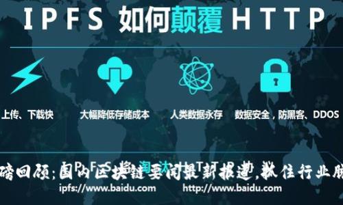 重磅回顾：国内区块链要闻最新报道，抓住行业脉动