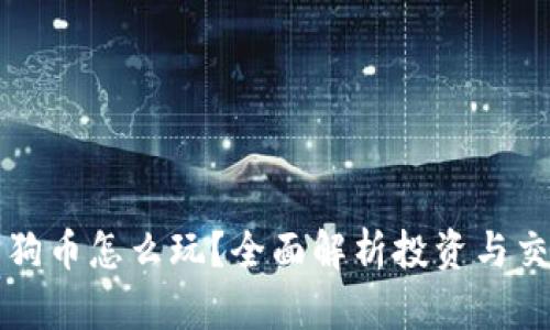 区块链狗狗币怎么玩？全面解析投资与交易的策略