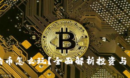 区块链狗狗币怎么玩？全面解析投资与交易的策略