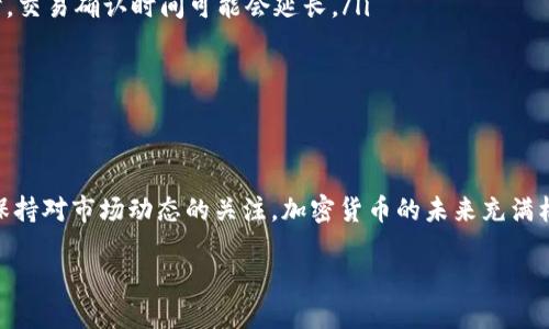 如何把TPWallet里的币换成USDT？详细指南与技巧

TPWallet, 加密货币, 兑换, USDT, 数字资产/guanjianci

在加密货币的世界里，灵活地转换不同的币种是一项必不可少的技能。TPWallet作为一个便捷的数字资产管理工具，允许用户存储、交易和管理他们的加密货币。在这篇文章中，我们将详细探讨如何把TPWallet里的币换成USDT，帮助你轻松实现这一过程。

一、了解TPWallet和USDT

TPWallet是一款多功能的加密货币钱包，支持多种主流数字资产的存储与管理。对于加密货币用户来说，USDT（又称泰达币）是一种非常重要的稳定币。由于其与美元的1:1锚定关系，USDT在市场中起到了稳定价值的作用。

在波动较大的加密货币市场中，投资者通常会选择将部分资产转换为USDT，以便于规避风险。了解了TPWallet和USDT的基本背景后，我们可以开始讨论具体的操作步骤。

二、备份和确认你的TPWallet

在进行任何交易之前，确保你的TPWallet已经安全备份。备份钱包可以保护你的数字资产免受意外损失。在设置TPWallet时，用户应该按照指示生成助记词，并将其保存到安全的地方。

在进行兑换之前，你还需要确认你的TPWallet中确实有你希望兑换的加密资产。这可能是ETH、BTC、BNB或其他任何支持的货币。确保你的币种在TPWallet内可以正常显示，并且余额充足，以完成后续操作。

三、选择合适的兑换平台

TPWallet虽然功能强大，但有时可能并不直接支持内部兑换。你可能需要借助外部交易所或平台进行币种转换。选择一个信誉良好的交易平台是至关重要的。考虑以下因素：

ul
    li安全性：确保平台具有良好的安全记录和加密措施。/li
    li手续费：关注交易所的手续费，避免高额的手续费影响收益。/li
    li可用性：选择用户界面友好且操作简单的平台，这样你可以快速上手。/li
/ul

一些常见的交易平台包括币安（Binance）、火币网（Huobi）和OKEx，选择适合你的平台开始下一步操作。

四、将币转入交易所

首先，你需要将TPWallet中的币转入你选择的交易所。以下是一般的步骤：

ul
    li登录你的交易所账号，找到“存款”或“充值”选项。/li
    li系统会生成一个地址，复制该地址。/li
    li回到TPWallet，选择你希望兑换的币种。/li
    li点击“发送”或“转账”，在地址栏中粘贴你刚才复制的交易所地址。/li
    li输入转账金额，确认交易后提交。/li
/ul

转账通常需要一些时间，具体取决于网络的拥堵程度。一旦资金到达交易所，你就可以开始兑换过程了。

五、在交易所兑换为USDT

资金到账后，进入你的交易所账户，按照以下步骤进行兑换：

ul
    li在交易所首页，选择“交易”或“市场”选项。/li
    li找到你转入的币种与USDT之间的交易对，例如BTC/USDT或ETH/USDT。/li
    li点击该交易对，进入交易页面。/li
    li选择“卖出”订单类型，输入你希望兑换的数量。/li
    li确认交易，并提交订单。/li
/ul

交易完成后，你将会在交易所的USDT余额中看到刚刚兑换成功的数量。请注意查看交易情况，确保一切顺利。

六、将USDT转回TPWallet

兑换成功后，如果你希望将USDT转回TPWallet，重复上面提到的步骤进行提取：

ul
    li登录交易所，进入“提现”或“取款”页面。/li
    li选择USDT，输入转账金额。/li
    li前往TPWallet，获取USDT的接收地址。/li
    li将地址粘贴到交易所的提现界面，确认转账。/li
/ul

转换和提币的过程可能需要等待一些时间，具体速度则取决于区块链网络的状况和交易所的处理速度。保持耐心，待到账后即可在TPWallet中管理你的USDT资产。

七、注意事项与建议

在进行币种兑换过程中，有几个注意事项要牢记：

ul
    li安全第一：信息安全永远是第一位。在进行任何转账时，请确保输入的地址无误，避免因地址错误造成的资产丢失。/li
    li了解手续费：不同交易所和币种之间的手续费差异较大。确保在兑换前了解相关费用，以避免不必要的损失。/li
    li市场波动：加密货币市场波动剧烈，时刻关注市场动态，把握兑换时机。尤其是在区块链网络繁忙时，交易确认时间可能会延长。/li
    li小额试探：如果你是首次尝试兑换，建议先进行小额交易，以确认流程和安全性。/li
/ul

总结

通过以上步骤，你应该能够轻松将TPWallet中的币种兑换成USDT。记得在操作的每一步中保持谨慎，并保持对市场动态的关注。加密货币的未来充满机遇，但也伴随着风险。祝你在加密资产的管理与投资中获得成功！

希望这篇文章对你有所帮助，让你在这个充满挑战和机遇的数字货币世界中游刃有余。