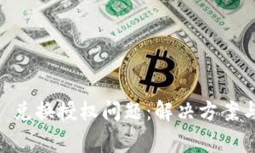 TPWalletJust 兑换授权问题：解决方案与常见故障排查