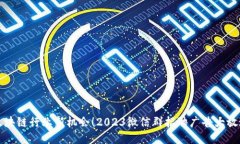 区块链行业新机会！2023微信群招聘广告大放送