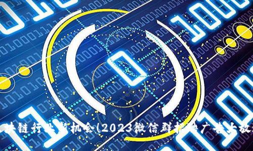 区块链行业新机会！2023微信群招聘广告大放送