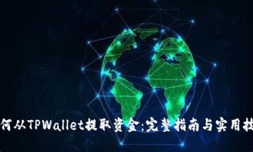 如何从TPWallet提取资金：完整指南与实用技巧