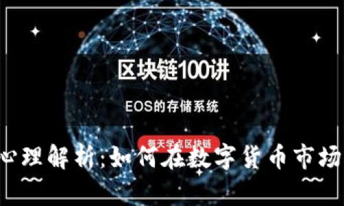 区块链炒币心理解析：如何在数字货币市场中保持理性？