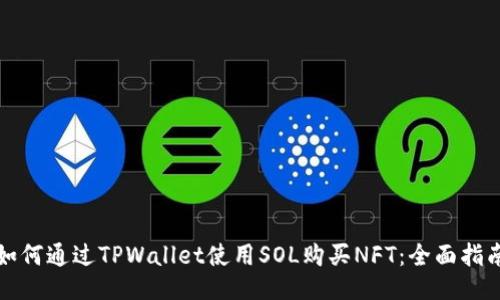 如何通过TPWallet使用SOL购买NFT：全面指南