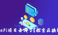   tpwallet里的DeFi项目去哪了？探索区块链的未来与