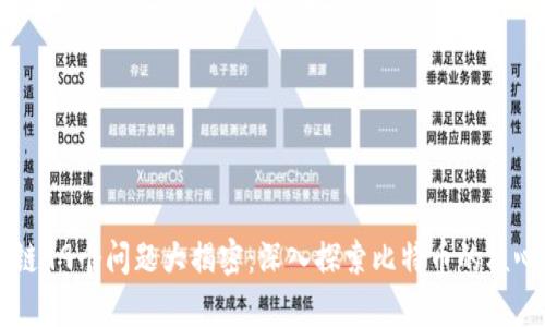 区块链99个问题大揭密：深入探索比特币的核心真相