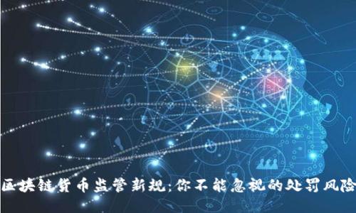 区块链货币监管新规：你不能忽视的处罚风险