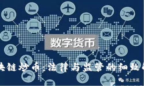 区块链炒币：法律与监管的细致解读