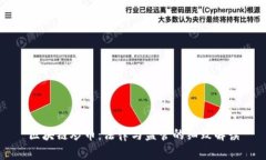 区块链炒币：法律与监管的细致解读