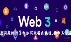 美国最新超级计算机如何破解区块链，揭示其潜