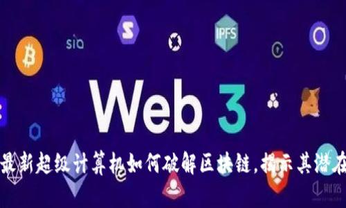 美国最新超级计算机如何破解区块链，揭示其潜在威胁
