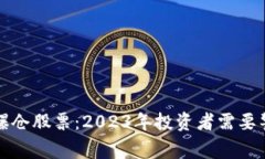 区块链行业最新爆仓股票：2023年投资者需要警惕