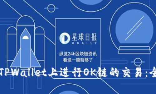 如何在TPWallet上进行OK链的交易：全面指南