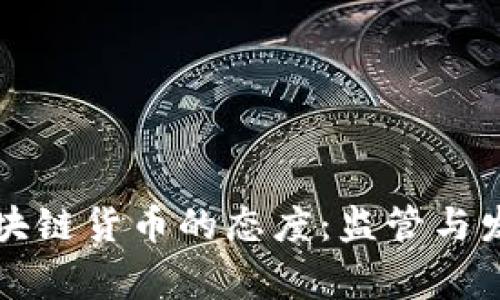 国家对区块链货币的态度：监管与发展的平衡