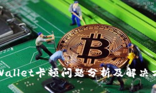 TPWallet卡顿问题分析及解决方案