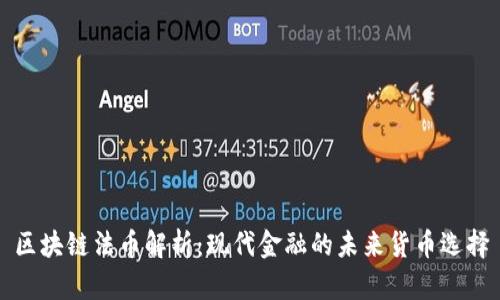 区块链法币解析：现代金融的未来货币选择