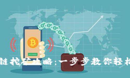 tpWallet火币链挖矿攻略：一步步教你轻松赚取数字资产
