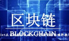 tpWallet火币链挖矿攻略：一步步教你轻松赚取数字