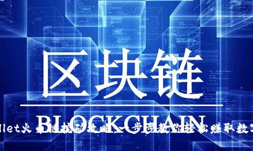 tpWallet火币链挖矿攻略：一步步教你轻松赚取数字资产