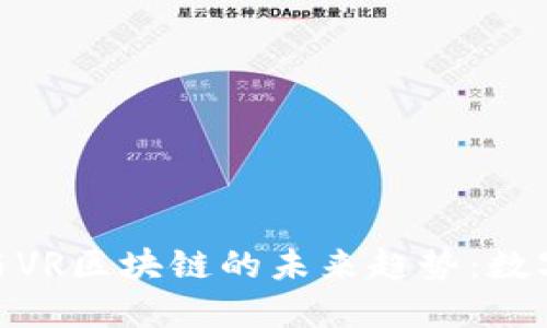 探索比特币与VR区块链的未来趋势：数字资产新天地