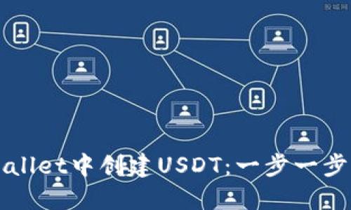 如何在TPWallet中创建USDT：一步一步的详尽指南
